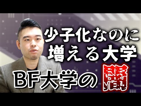 BF大学が増えた理由は結局「金儲け」なのか？