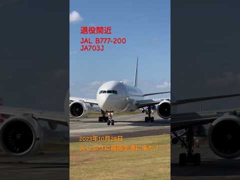 間近で見れた！！退役間近のJAL B777-200ER JA703J 最後の福岡空港かも⁈