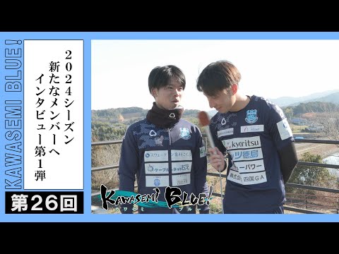 FC徳島応援番組 KAWASEMI BLUE!【第２６回】