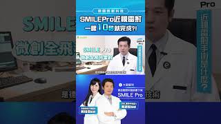 【雷射近視】SMILE Pro 單眼雷射10秒完成矯視雷射手術，眼科醫師親身經歷全公開｜葉威毅醫師 #葉威毅 #大學眼科 #SMILEPro #全飛秒 #近視雷射