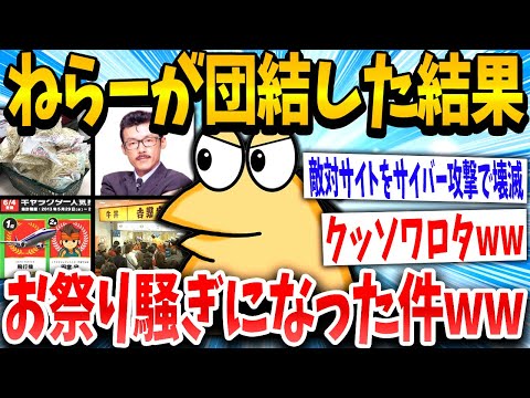 【2ch伝説スレ】「祭りｷﾀーーww」かつて2chで起きた伝説の祭りまとめた結果www【ゆっくり解説】