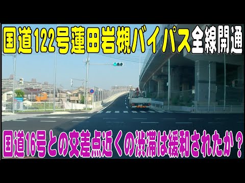 国道122号でも屈指の渋滞ポイント「加倉クランク」の渋滞は解消されたのでしょうか？