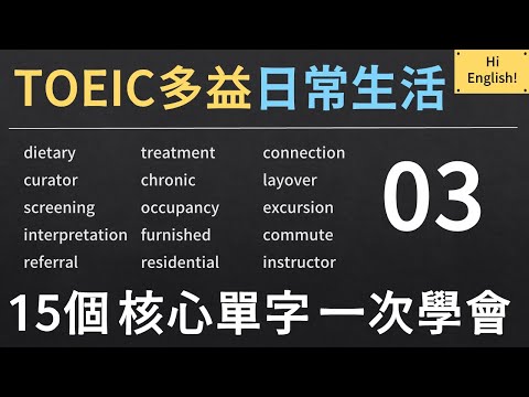 TOEIC 多益核心單字｜日常英文 Everyday English｜03