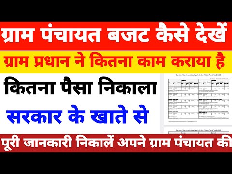 gram panchayat ka budget kaise dekhen | ग्राम प्रधान बजट कैसे देखें | gram pradhan bajat