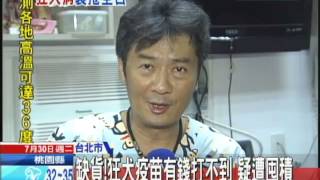 20130730中天新聞　狂犬疫苗全台缺貨！　疑遭囤積