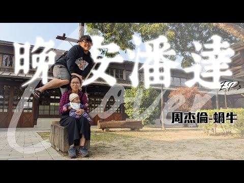 晚安潘達 EP2｜蝸牛