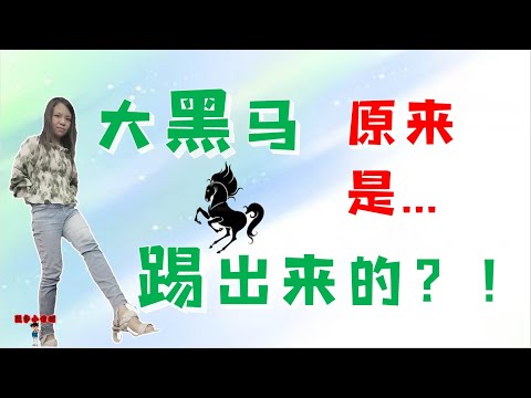 股票买卖|大黑马原来是踢出来的？!|高跟鞋形态|不会看肯定后悔|均线+MACD实战技巧