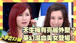 天生擁有亮麗外型？夢幻混血兒美女登場！【小宇宙33號】EP96  Lara Selina