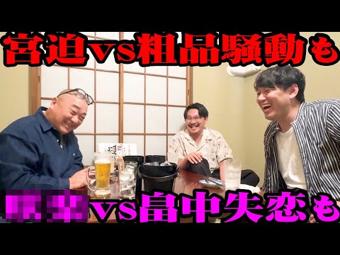 【本音】宮迫と粗品、畠中と〇〇…お酒を飲みながらいろいろ本音トーク【オズワルド】