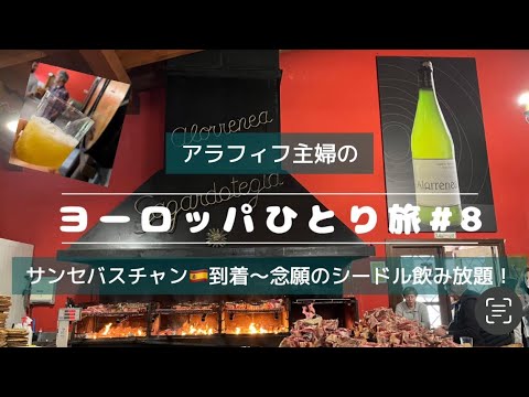 【フランス・スペインひとり旅#8】サンセバスチャン到着から初めてのシードラ飲み放題！