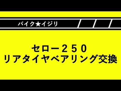 バイク★イジリ　セロー２５０　リアタイヤ　ベアリング交換