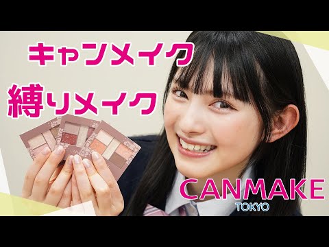 【CANMAKE縛り】現役高校生がキャンメイクのコスメだけでメイクに挑戦したよ💄❤︎