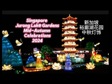 裕廊湖花园-裕华园中秋灯饰2024 Singapore Jurong Lake Gardens Mid-Autumn light-up 2024