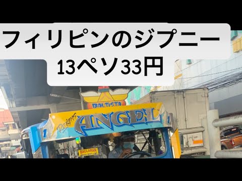 フィリピンのイカした乗り合いバス？ジプニー！13ペソ33円です。無賃乗車もw