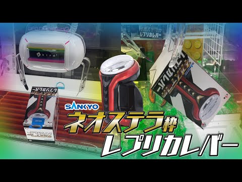 【UFOキャッチャー】大人気景品！SANKYOネオステラ枠レプリカレバーを獲得せよ！