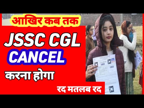 JSSC CGL CANCEL होगा या नहींआंदोलन शुरू| JHARKHAND CGL परीक्षा में बहुत बड़ा धांधली |JSSC CGL NEWS