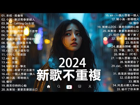 KKBOX華語單曲排行週榜 | douyin 抖音歌曲2024 🍀「無廣告」2024流行歌曲【2024抖音热歌】愛就一個字，若月亮没来，花海，最偉大的作品，如果可以 孤勇者，門沒鎖|周杰倫 ,王嘉尔