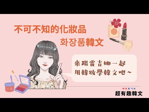 美妝韓文：你不可不知道的美妝韓文