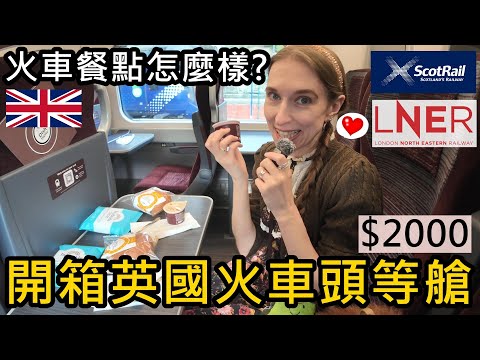 開箱2家英國火車頭等艙！從蘇格蘭到英格蘭！$2000頭等艙的食物好吃嗎？LNER & ScotRail！