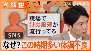 【医師に聞いた】この時期多い体調不良の原因は？季節外れのインフルに加えて“謎の風邪”も流行【Nスタ解説】