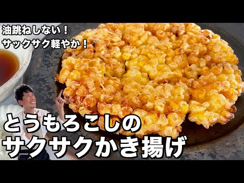 サックサク軽やか！とまらない美味さ！とうもろこしのサクサクかき揚げの作り方