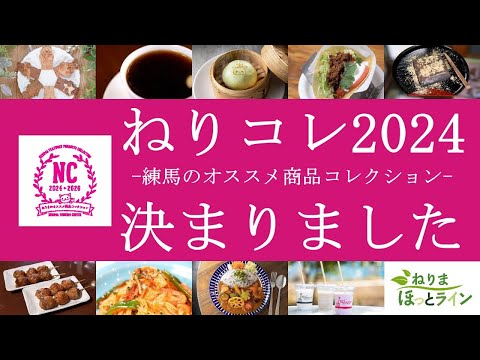 ねりまほっとライン（決定！「ねりコレ2024」）令和６年６月号