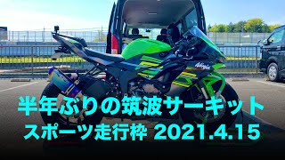 【ZX-6R オンボード】半年ぶりの筑波サーキット2000 スポーツ走行J枠 20210415