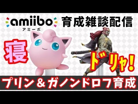 【スマブラSP】ガノンドロフ＆プリンamiibo育成する作業配信