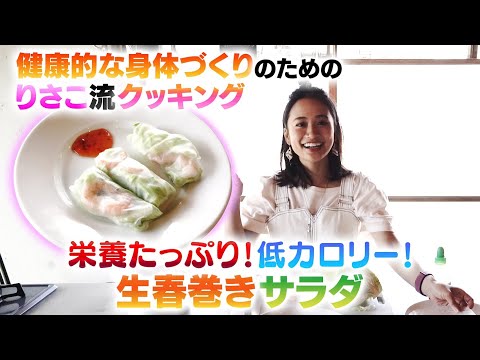 【栄養たっぷり！】低カロリー生春巻きサラダ