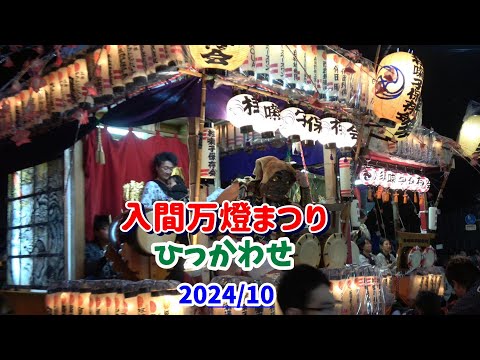 4K ひっかわせ【入間万燈まつり】 2024 入間万燈まつりの最大のイベント「ひっかわせ」。提灯に照らされた山車のお囃子の競演がすごい。