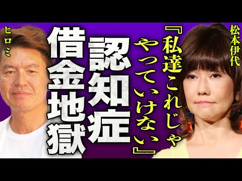 松本伊代の認知症が発覚...酷すぎる浪費癖から多額の借金を背負っている真実に一同驚愕...！『私達もうやっていけない...』ヒロミと熟年離婚を決意した本当の理由に驚きを隠せない...！