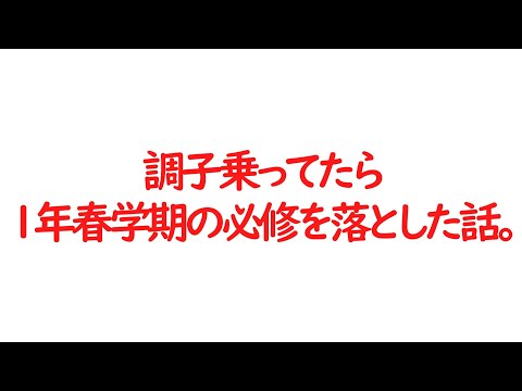 【数学科】調子乗ってたら1年の春学期で必修を落とした話。【VOICEROID】