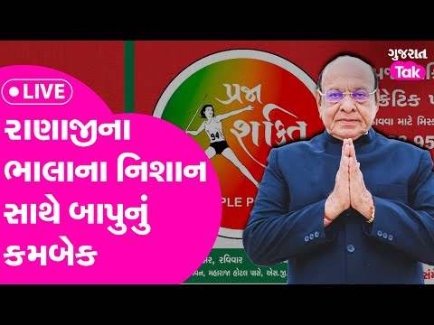 Shankarsinh Vaghela bapu : રાણાજીના ભાલાના નિશાન સાથે બાપુનું કમબેક! Gujarat Tak LIVE