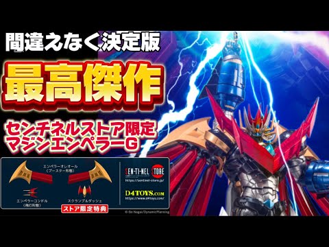 【最高傑作！】 センチネルストア限定 RIOBOT マジンエンペラーG　（ストア限定特典付) 丁寧に レビュー する動画 千値練 ライオボット