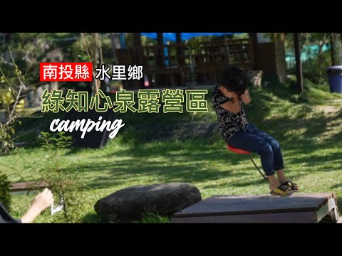 【綠知心泉露營區】（第53露）| 露營 |Camping | 親子露營 | 南投縣 | 水里鄉 | 戲水池 | 溜溜探索繩 | 釣魚  #綠知心泉露營區 #親子露營 #camping #釣魚池 #車埕