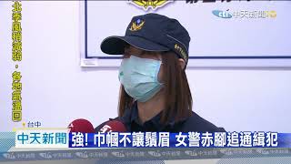 20201225中天新聞　強！　巾幗不讓鬚眉　女警赤腳追通緝犯