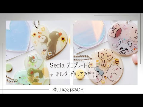 【UVレジン】Seriaのデコプレートで簡単キーホルダー作ってみた!!