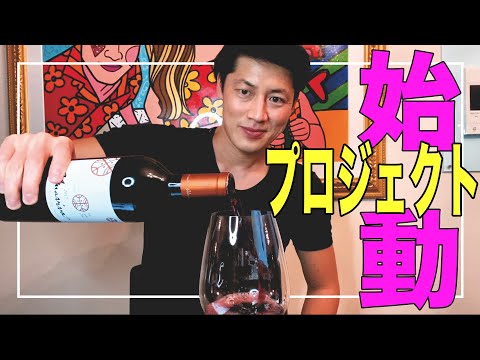 【ワイン】やりたかったプロジェクトを始めます🍷