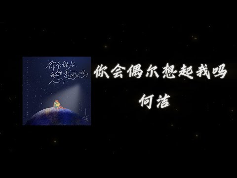 《你會偶爾想起我嗎》-何潔「你會偶爾 想起我嗎 為何沈默不說話白色冬天 飄舞著雪花 像我的眼淚啊你會偶爾 回憶我嗎 」#中文歌曲#Chinese Song #POP music