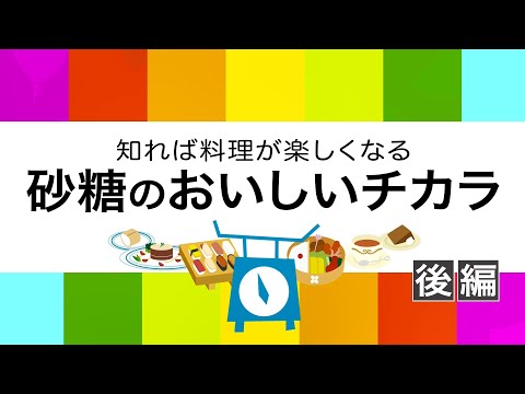 砂糖のおいしいチカラ  後編