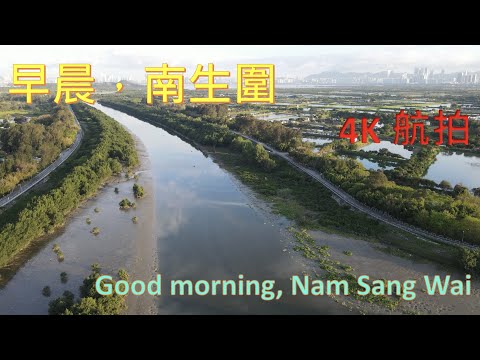 早晨 南生圍  -  Good morning, Nam Sang Wai - ｛山野篇 Hong Kong Hiking｝-