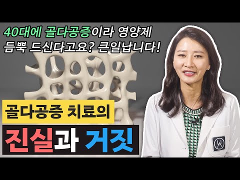 40대에 골다공증,골감소증이라 영양제 듬뿍 드신다고요? 큰일납니다! 골다공증 치료의 진실과 거짓!!! [유안티비]