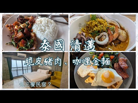 清邁小吃、脆皮燒肉、咖哩金麵、超值民宿推薦。