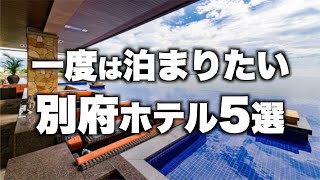 【本気で厳選】大分県別府の旅行やデートおすすめホテル！人気旅館5選