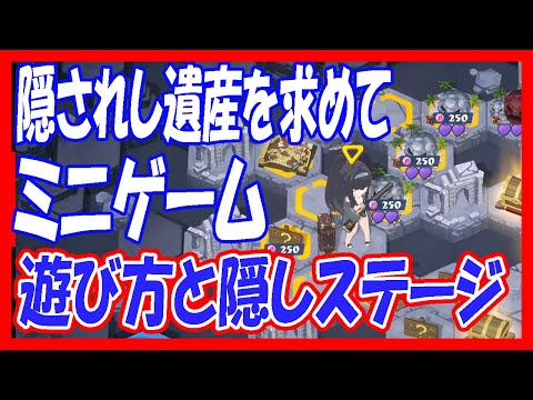 【過去動画修正版】「隠されし遺産を求めて」ミニゲームの効率的な遊び方！【ブルーアーカイブ】