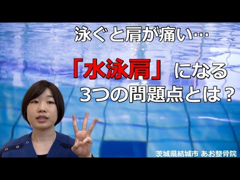 【自宅でトレーニング】水泳をしていて肩が痛い方はこれを見て👀｜茨城県結城市 あお整骨院