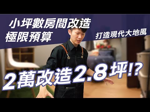 小空間大改造！省錢用2萬改造2.8坪舊房間？小資族的現代大地風格熱血手作大公開｜斷捨離｜熱血Ken