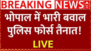 Bhopal Clash News Live : भोपाल में भारी बवाल, भंयकर पुलिस फोर्स तैनात!