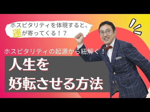 VOL178 ホスピタリティの起源から紐解く人生を好転させる方法とは？　～ホスピタリティで運を引き寄せる　～