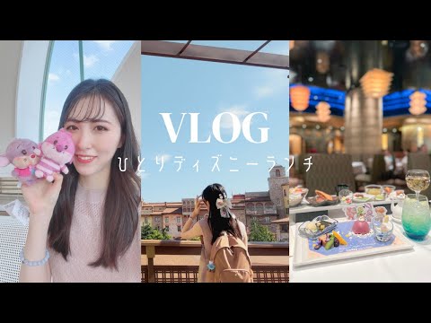 【ひとりディズニー】ダッフィーのチャイニーズティータイムを優雅にいただく仕事前のオタク【vlog】【アフタヌーンティー】【ぼっち】